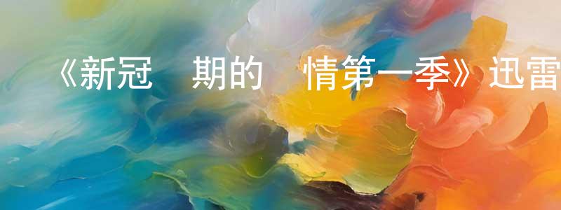 陳榮蘭發布《新冠時期的愛情第一季》迅雷下載/在線觀看-都市情感-美劇天堂